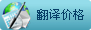 翻译价格